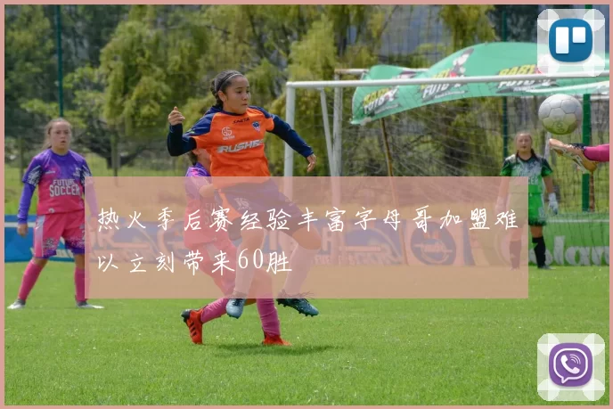热火季后赛经验丰富字母哥加盟难以立刻带来60胜