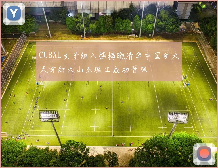 CUBAL女子组八强揭晓清华中国矿大天津财大山东理工成功晋级