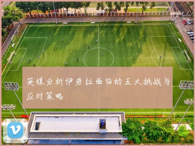 英媒分析伊劳拉面临的五大挑战与应对策略